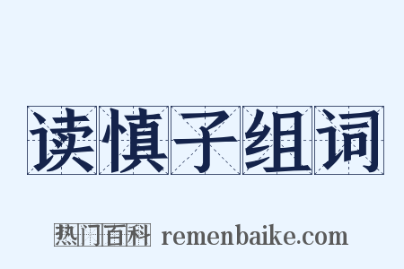 读慎子组词是什么意思的图片